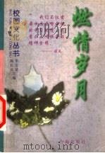 燃情岁月   1998  PDF电子版封面  7801410114  刘嘉，汪洋主编 