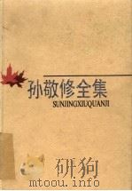 孙敬修全集  第6卷  讲故事  民间与科学故事（1998 PDF版）