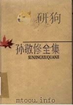 孙敬修全集  第7卷  论著  谈心言论集   1998  PDF电子版封面  7530927396  李行健主编 