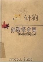 孙敬修全集  第9卷  杂著  歌曲、日记、书信及其他   1998  PDF电子版封面  7530927396  李行健主编 