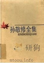 孙敬修全集  第10卷  附录  研究与回忆   1998  PDF电子版封面  7530927396  李行健主编 