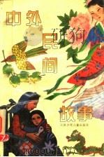 中外民间故事（1996 PDF版）