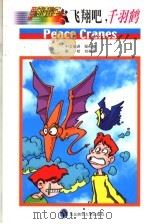飞翔吧  千羽鹤（1999 PDF版）