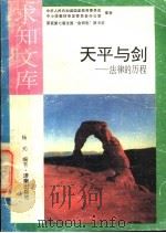天平与剑  法律的历程   1992  PDF电子版封面  7805726086  杨光编著 