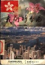 我们的香港  小学生读本   1996  PDF电子版封面  7801131398  唐任伍主编 