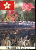 我们的香港  注音读本（1996 PDF版）