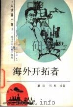 海外开拓者   1991  PDF电子版封面  7536507259  廖洁，刘虹编著 