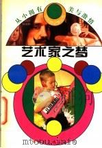 艺术家之梦   1994  PDF电子版封面  7801051955  张建华，邱易东主编；冰心，林佳楣名誉主编；马及时编著 