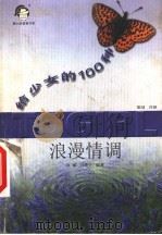 给少女的100种浪漫情调   1999  PDF电子版封面  7537924732  冯斌，冯英子编著 