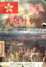 我们的香港  青年读本（1996 PDF版）