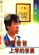 背着爸爸上学的李勇   1997  PDF电子版封面  722601825X  李种德编 