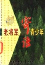 老将军寄语青少年   1997  PDF电子版封面  7806002367  中华炎黄文化研究会编 