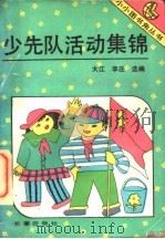 少先队活动集锦   1993  PDF电子版封面  780604020X  大江，李庄选编 