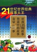 21世纪世界经典故事大王  5  奇异的故事  传说中的故事  好孩子的故事   1995  PDF电子版封面  7531314916  泉源著 