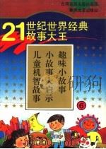 21世纪世界经典故事大王  6  儿童机智故事  小故事大启示  趣味小故事   1995  PDF电子版封面  7531314916  泉源著 