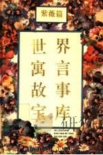 世界寓言故事宝库  紫薇篇  学习·实践（1994 PDF版）