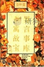 世界寓言故事宝库  金叶篇  哲理·智慧（1994 PDF版）