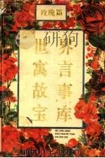 世界寓言故事宝库  玫瑰篇  讽刺·幽默   1994  PDF电子版封面  7531911876  冯凡主编；余文伟，白瑶副主编 