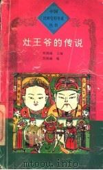 灶王爷的传说（1995 PDF版）