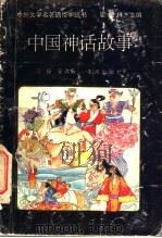 中国神话故事   1989  PDF电子版封面  7541703095  弓保安编著 
