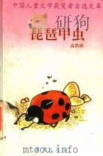 琵琶甲虫   1995年03月第1版  PDF电子版封面    邹海岗  王俊英主编  高洪波著 