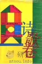 中华儿童文学作品精选  1977-1991  散文卷（1992 PDF版）