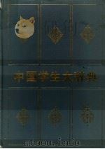 汉语成语词典  （增订本）（1986年12月第1版 PDF版）