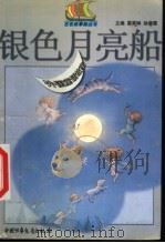 银色月亮船  外国童话故事（1999 PDF版）