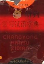 常用汉语字典   1994  PDF电子版封面  7542709054  周中民，王申良等编 