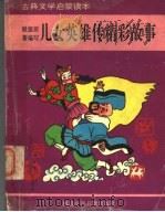 儿女英雄传精彩故事   1995  PDF电子版封面  7537612781  刘书祥等编写 