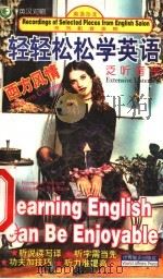 轻轻松松学英语  西方风情：泛听音带  英汉对照（1999 PDF版）