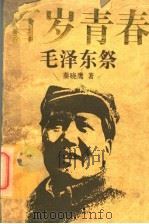 百岁青春  毛泽东祭   1993  PDF电子版封面  7500720114  秦晓鹰著 