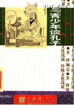 传统文化浅说  与青少年谈孔子   1997  PDF电子版封面  7805900981  傅佩荣著 