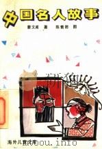 中国名人故事（1991 PDF版）