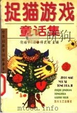 捉猫游戏童话集  第2版   1999  PDF电子版封面  754111779X  （法）马赛尔·埃梅著；倪维中译 