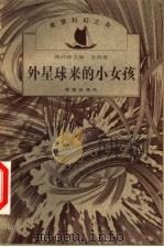 外星球来的小女孩   1999  PDF电子版封面  7537921970  刘兴诗主编；金涛著 