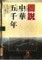 图说中华五千年  下   1992  PDF电子版封面  7530502964  中国历史博物馆编 