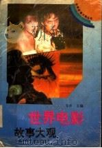 世界电影故事大观   1997  PDF电子版封面  7539713739  苏萍主编；苏潮，晓萍，玉英等编译 