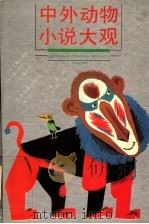 中外动物小说大观（1993 PDF版）