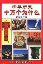 中华历史十万个为什么  隋唐五代卷   1999  PDF电子版封面  7800174786  李世周等主编 