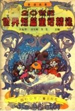 20世纪世界短篇童话精选（1992 PDF版）