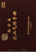 抚宁县农业气候手册   1984  PDF电子版封面    抚宁县农业区划委员会编 