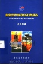 秦皇岛市旅游业年度报告  2003     PDF电子版封面     