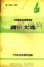 中共秦皇岛市委研究室  调研文选  1988-1991（ PDF版）