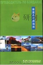 秦皇岛旅游指南（ PDF版）