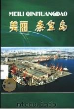 美丽  秦皇岛     PDF电子版封面     