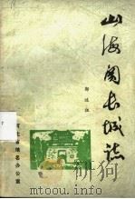山海关长城志   1984  PDF电子版封面    郭述祖 