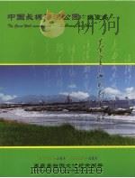 中国长城海滨公园：秦皇岛     PDF电子版封面     