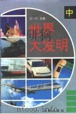 世界大发明  中   1995  PDF电子版封面    王一川主编 