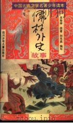 中国古典文学名著少年读本  《儒林外史》故事（ PDF版）